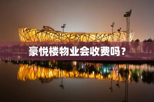 豪悦楼物业会收费吗？