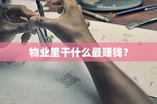 物业里干什么最赚钱？