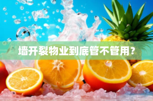 墙开裂物业到底管不管用？