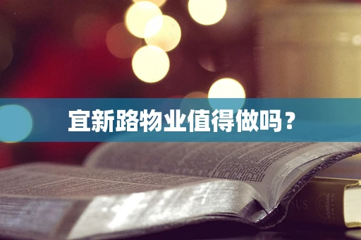 宜新路物业值得做吗？