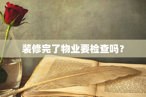 装修完了物业要检查吗？