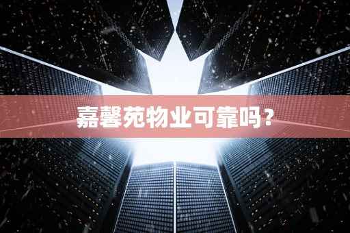 嘉馨苑物业可靠吗？