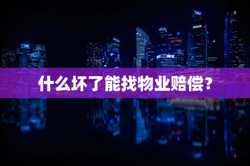 什么坏了能找物业赔偿？