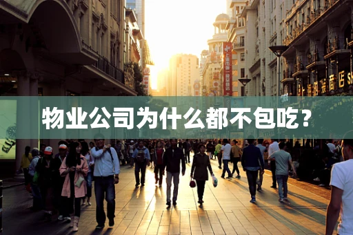物业公司为什么都不包吃？