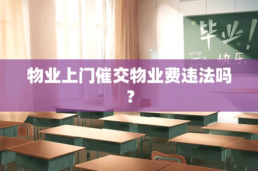 物业上门催交物业费违法吗？