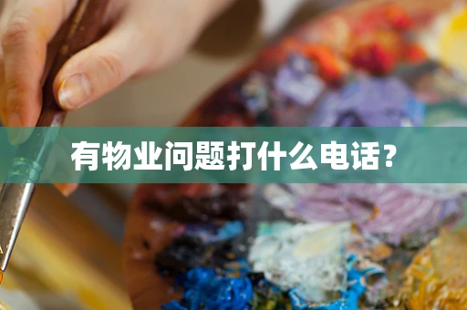 有物业问题打什么电话？
