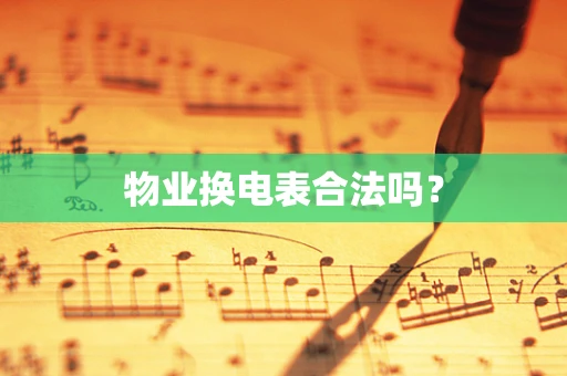物业换电表合法吗？