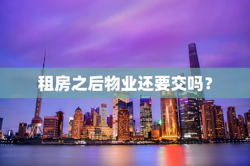 租房之后物业还要交吗？