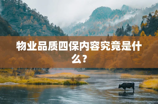 物业品质四保内容究竟是什么？