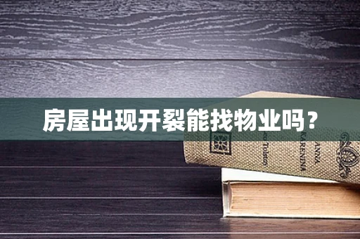 房屋出现开裂能找物业吗？