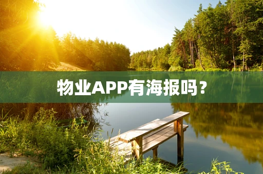 物业APP有海报吗？