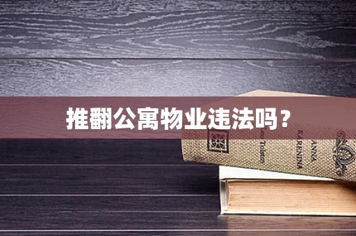 推翻公寓物业违法吗？