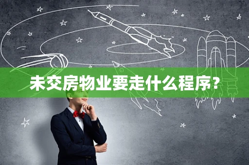 未交房物业要走什么程序？