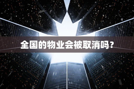全国的物业会被取消吗？