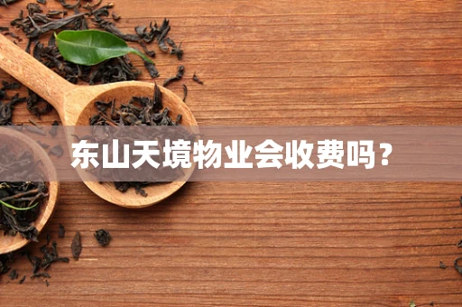 东山天境物业会收费吗？