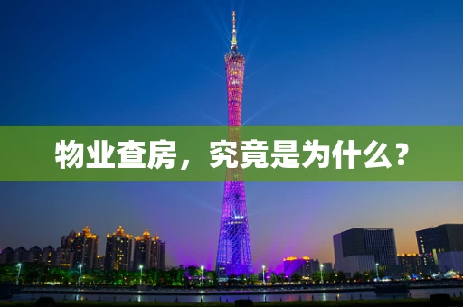 物业查房，究竟是为什么？