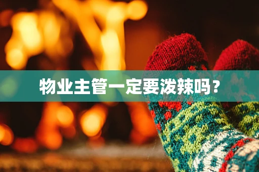 物业主管一定要泼辣吗？