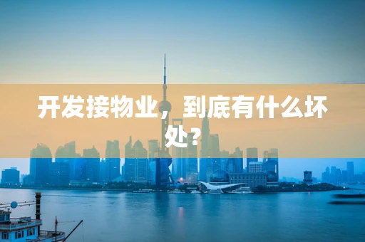 开发接物业，到底有什么坏处？