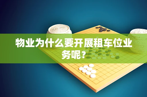 物业为什么要开展租车位业务呢？