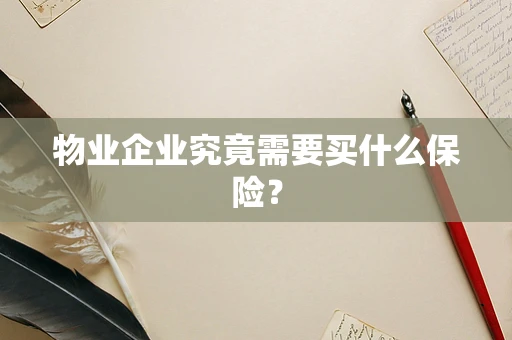 物业企业究竟需要买什么保险？