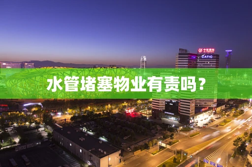 水管堵塞物业有责吗？