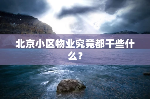 北京小区物业究竟都干些什么？