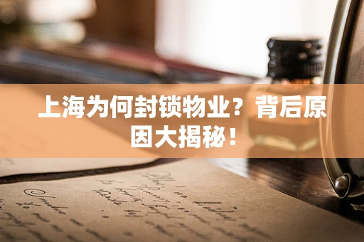 上海为何封锁物业？背后原因大揭秘！