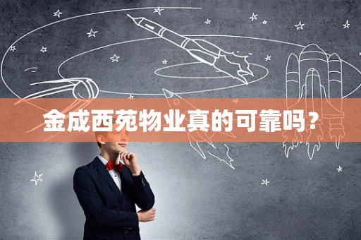 金成西苑物业真的可靠吗？