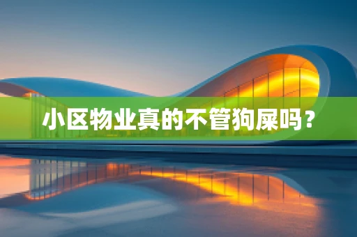 小区物业真的不管狗屎吗？