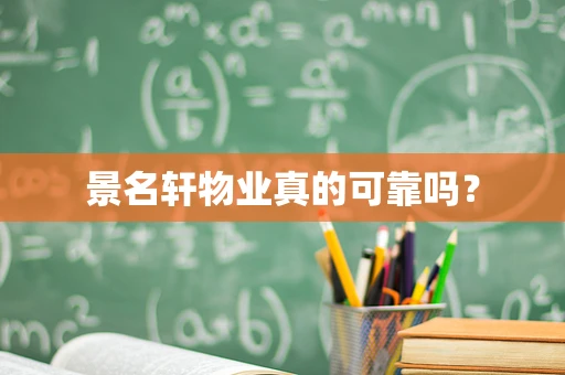 景名轩物业真的可靠吗？