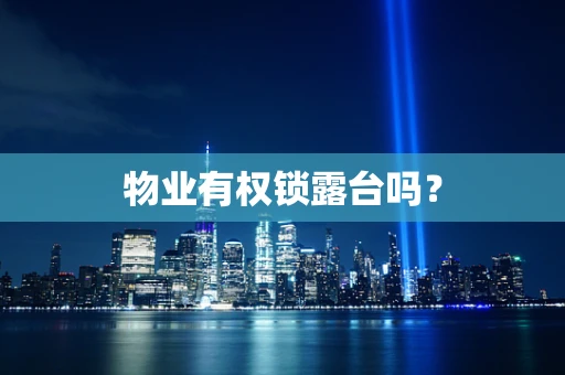 物业有权锁露台吗？