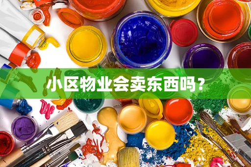小区物业会卖东西吗？