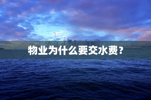 物业为什么要交水费？