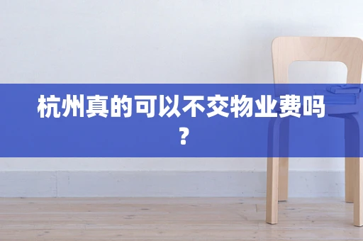 杭州真的可以不交物业费吗？