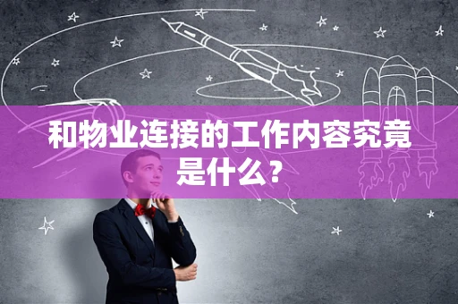 和物业连接的工作内容究竟是什么？