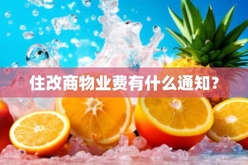 住改商物业费有什么通知？