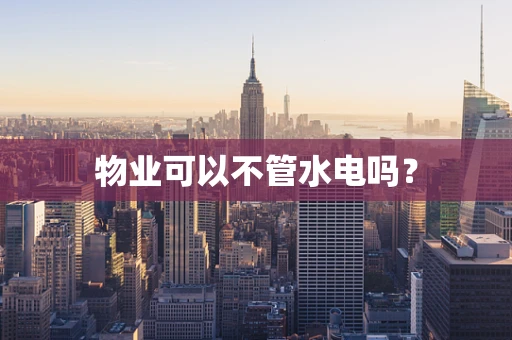 物业可以不管水电吗？
