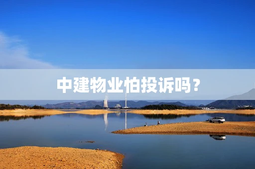 中建物业怕投诉吗？