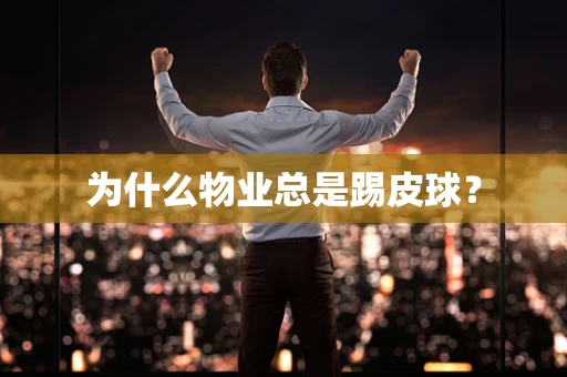 为什么物业总是踢皮球？