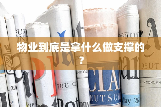 物业到底是拿什么做支撑的？