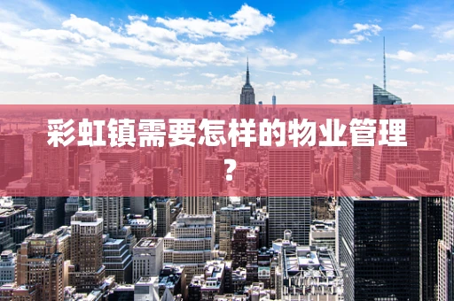 彩虹镇需要怎样的物业管理？
