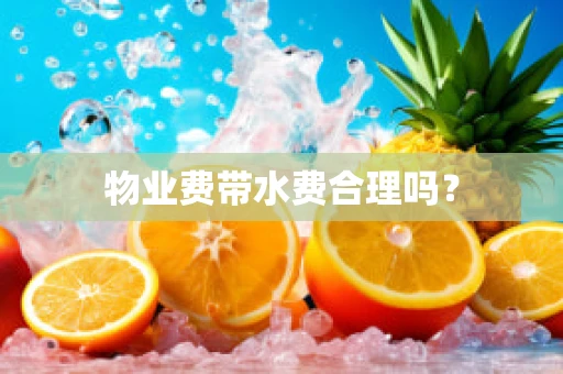 物业费带水费合理吗？