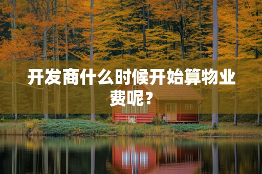 开发商什么时候开始算物业费呢？
