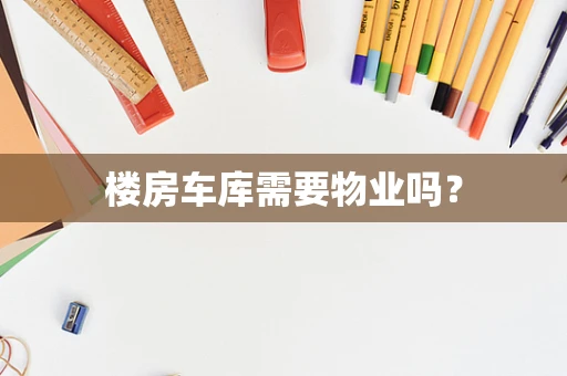 楼房车库需要物业吗？