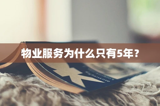 物业服务为什么只有5年？