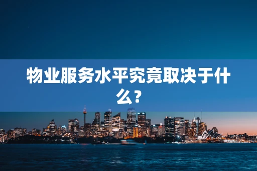 物业服务水平究竟取决于什么？