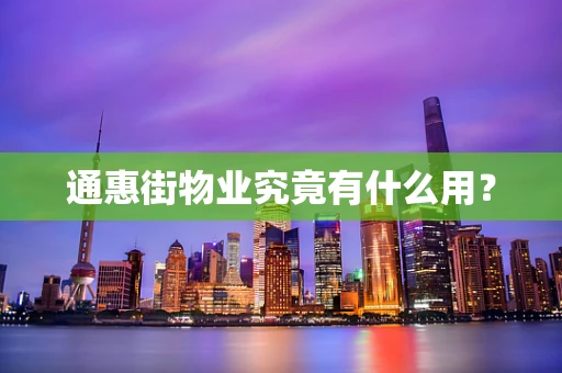 通惠街物业究竟有什么用？