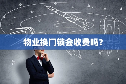 物业换门锁会收费吗？