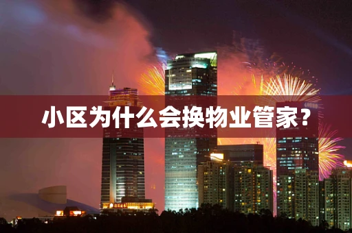 小区为什么会换物业管家？