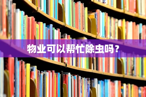 物业可以帮忙除虫吗？